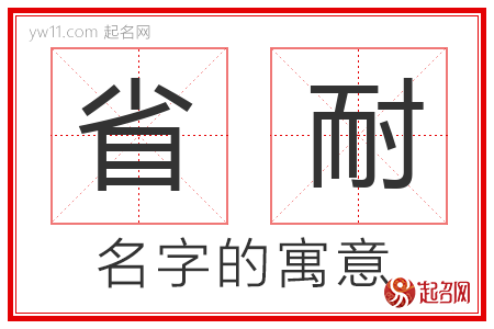 省耐的名字解释