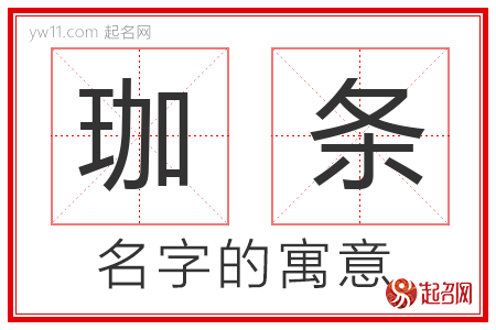 珈条的名字含义