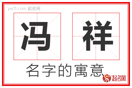 冯祥的名字解释