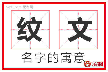 纹文的名字含义