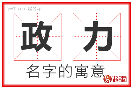 政力的名字含义