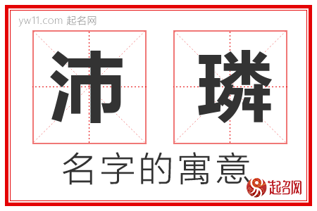 沛璘的名字含义