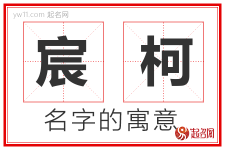 宸柯的名字含义