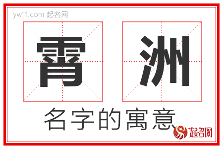 霄洲的名字寓意