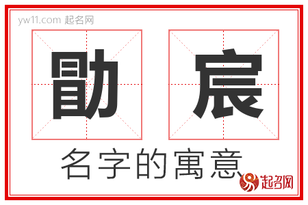 勖宸的名字含义