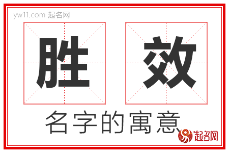 胜效的名字含义