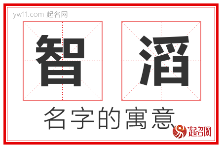 智滔的名字含义