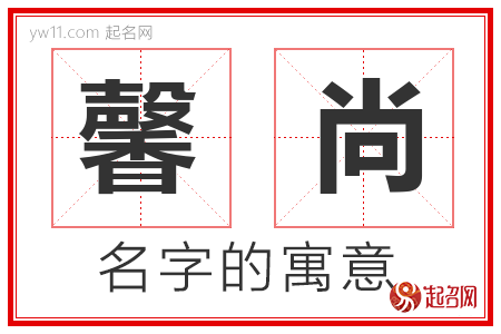 馨尚的名字解释