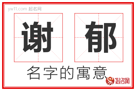 谢郁的名字含义