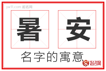 暑安的名字含义