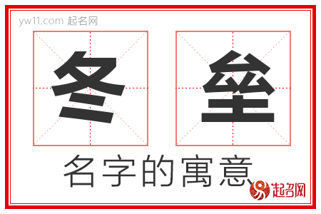 冬垒的名字含义