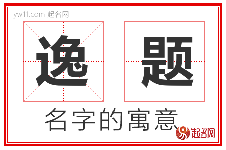 逸题的名字含义