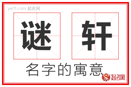 谜轩的名字解释