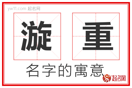 漩重的名字含义