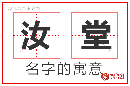 汝堂的名字寓意