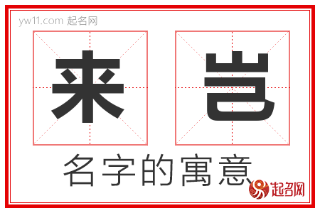 来岂的名字含义