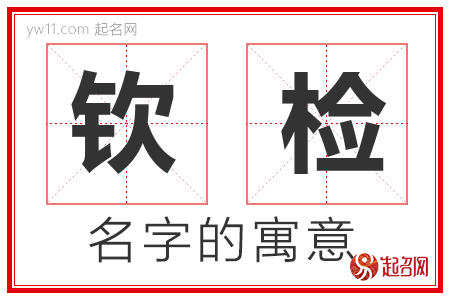 钦检的名字含义