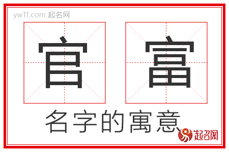 官富的名字含义