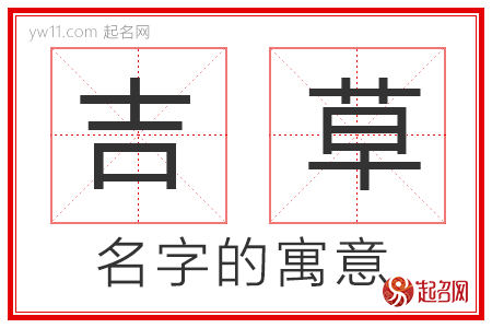 吉草的名字解释