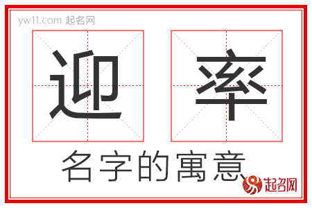 迎率的名字含义