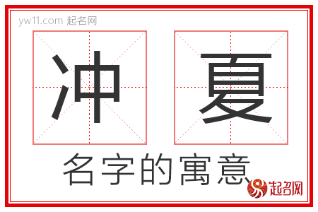 冲夏的名字含义