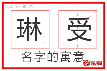 琳受的名字寓意