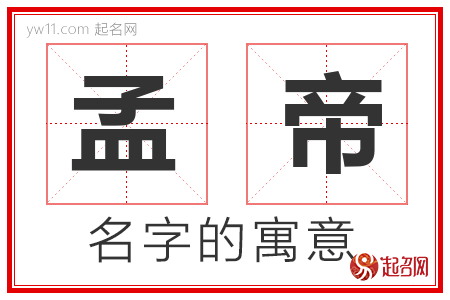 孟帝的名字含义