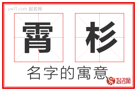 霄杉的名字解释