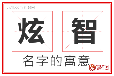 炫智的名字含义