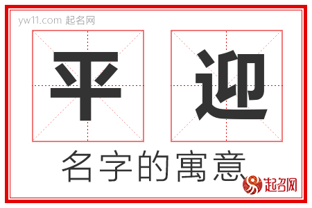 平迎的名字含义