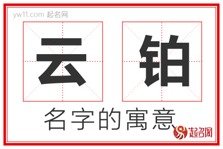 云铂的名字含义