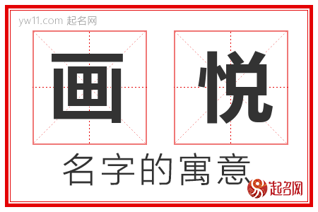 画悦的名字含义