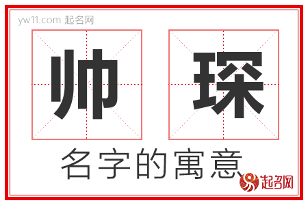 帅琛的名字含义