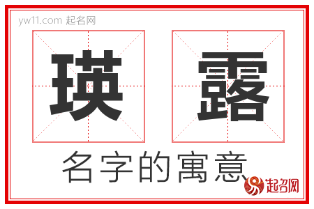 瑛露的名字含义