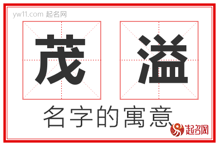 茂溢的名字含义