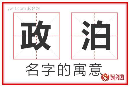 政泊的名字解释