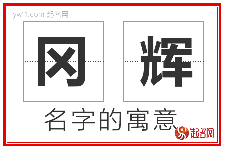 冈辉的名字寓意