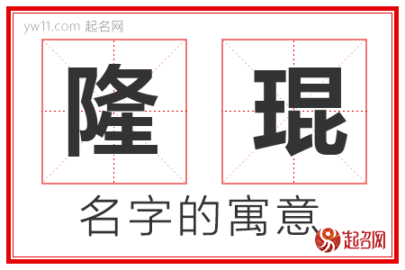 隆琨的名字含义