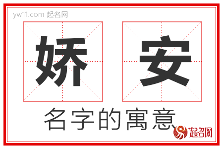 娇安的名字含义