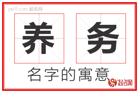 养务的名字含义