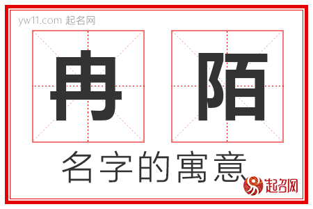 冉陌的名字寓意