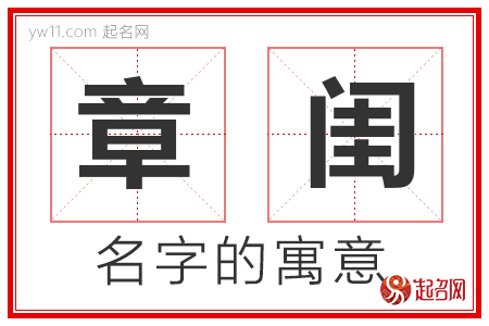 章闺的名字解释