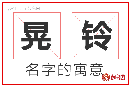 晃铃的名字含义