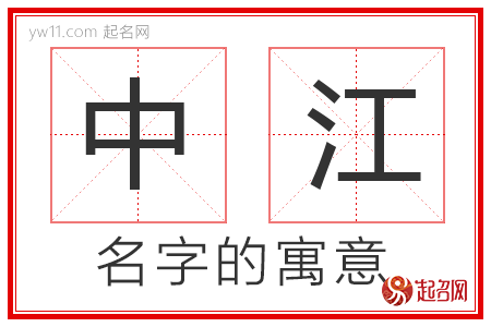 中江的名字解释