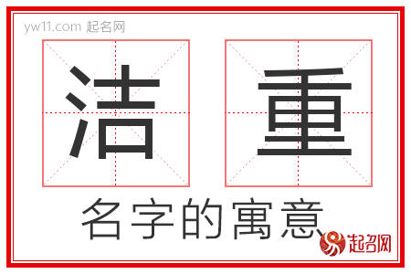 洁重的名字寓意