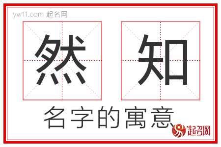 然知的名字含义