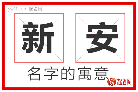 新安的名字含义