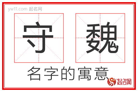 守魏的名字含义