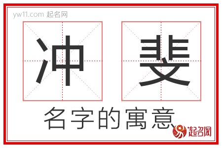 冲斐的名字含义