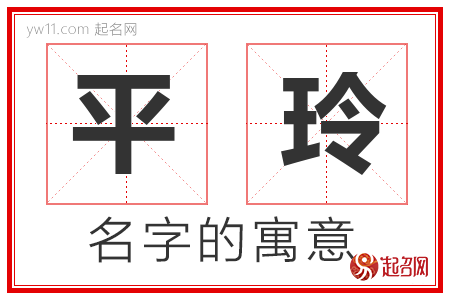 平玲的名字含义